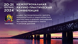 Межрегиональная научно-практическая конференция «Альянс гастроэнтеролога, хирурга, колопроктолога и эндоскописта в диагностике и лечении заболеваний желудочно-кишечного тракта и органов дыхания» 1день